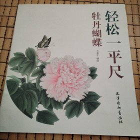 轻松一平尺 牡丹蝴蝶