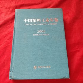 中国塑料工业年鉴（2008）