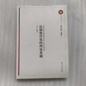 法制现代化的理论基础