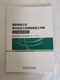 国家电网公司电力安全工作规程典型工作票(电力通信部分)