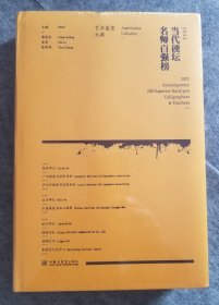2022•当代硬坛名师百强榜艺术鉴赏大典