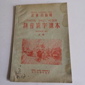 注音扫盲用拼音识字课本（试用本第二种）上册