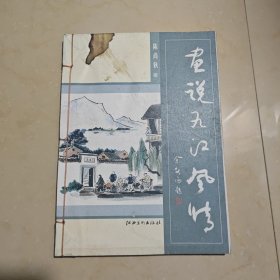 画说九江风情(线装全彩绘图)