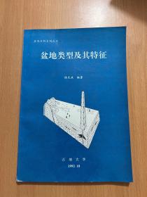盆地類型及其特征
