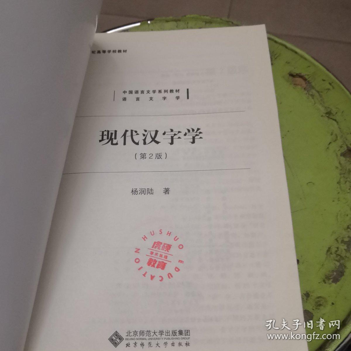 现代汉字学（第2版）/新世纪高等学校教材 中国语言文学系列教材·语言文字学