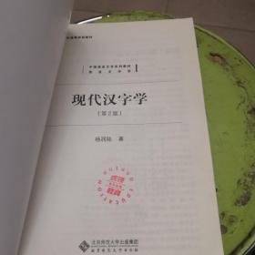 现代汉字学（第2版）/新世纪高等学校教材 中国语言文学系列教材·语言文字学