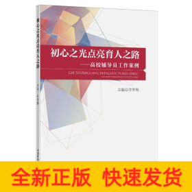 初心之光点亮育人之路——高校辅导员工作案例