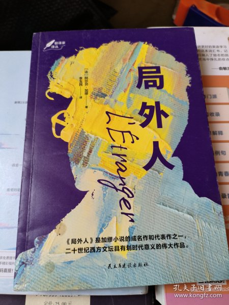 局外人：1957年诺贝尔文学奖获奖作品  “存在主义”文学大师、“荒诞哲学”代表作家加缪成名作  著名翻译家李玉民译作