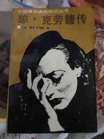 琼·克劳馥传(大32开)