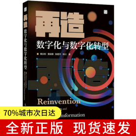 再造 数字化与数字化转型