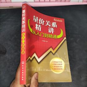 量价关系精讲：从入门到精通