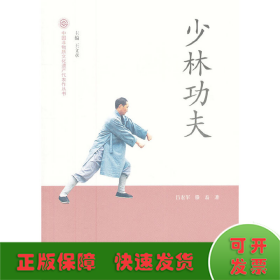 少林功夫-中国非物质文化遗产代表作丛书