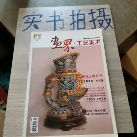 画界工艺美术 2010年7月 总第1期（试刊号）