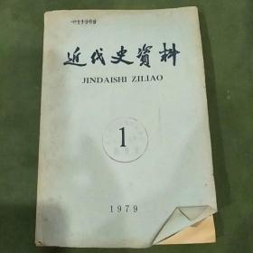 1979年出版近代史资料