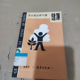 從各業(yè)用氣象——健康