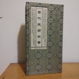 古代民间故事(宣纸本连环画)