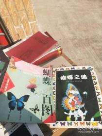 蝴蝶百图+蝴蝶之谜（2本合售）