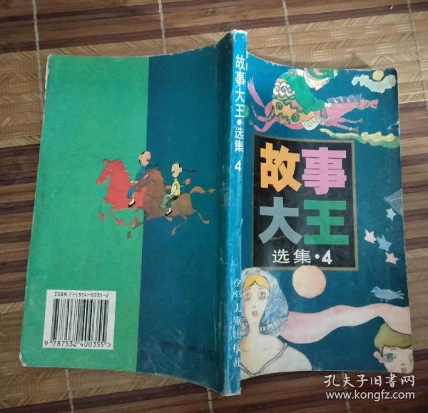 故事大王选集4（品相非常差，很多破损、很多缺角、很多污迹、涂写）（不缺页、不议价、不包邮、不退换）（1本快递费12元，5本快递费也是12元，只用中通快递）