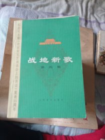 《战地新歌》第四集13.8包邮好品。