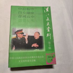 漯河文史资料第十辑