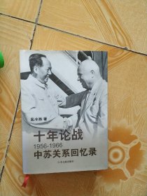 十年论战：1956-1966中苏关系回忆录