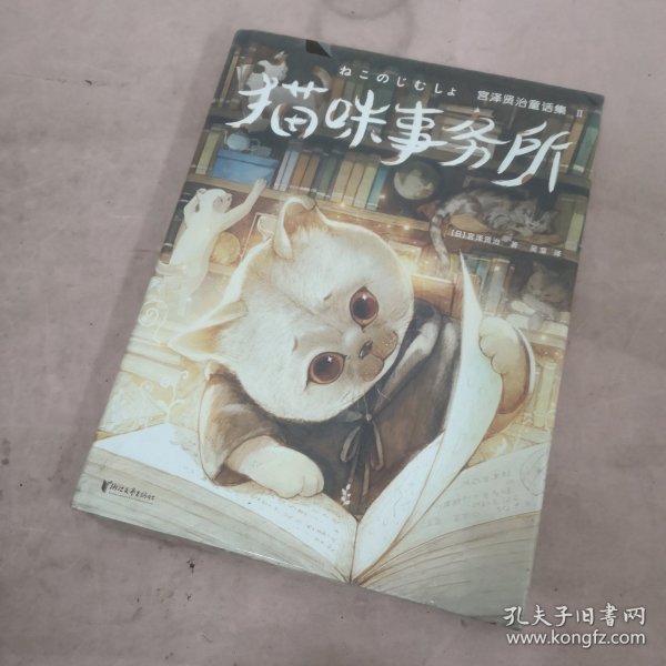 宫泽贤治童话集：猫咪事务所（全新精装插图珍藏版！《银河铁道之夜》作者童话经典！译自日语原版！读经典名著，认准作家榜！）