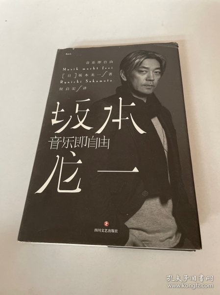 音乐即自由 国际音乐大师坂本龙一唯一口述自传  因为无法定义，所以现身说法