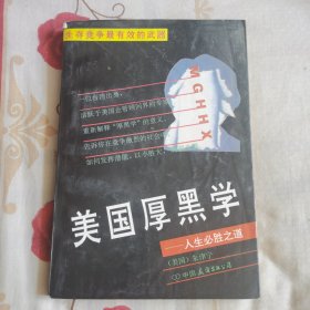 美国厚黑学——人生必胜之道