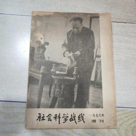 社会科学战线（1978年增刊）