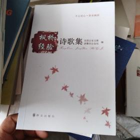 枫桥经验诗歌集