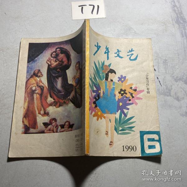 少年文艺 1990.6