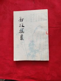 郑板桥集，竖版繁体字