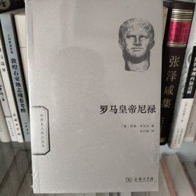 罗马皇帝尼禄(世界名人传记)全新未拆封