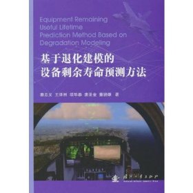 基于退化建模的设备剩余寿命预测方法董骁雄国防工业出版社