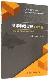 数学物理方程第二2版李明奇电子科技大学出版社9787564725976