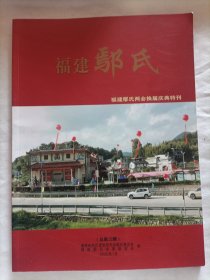 福建鄢氏（福建鄢氏两会换届庆典特刊）