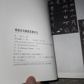 中国古代书法大家碑帖精选：16册合售《陆游自书诗》《米芾书虹县诗 多景楼诗》《怀素自叙帖》《黄庭坚草书诸上座帖》《苏轼书武昌西山诗帖 黄州寒食诗帖》《黄庭坚松风阁诗 诗送四十九侄》《欧阳询九成宫醴泉铭》《赵佶真书千字文 秾芳诗》《祝允明书东坡记游》《柳公权楷书玄秘塔碑》《鲜于枢书海棠诗》《董其昌濬路湖记》《苏慈墓志》《智永真草千字文》《褚遂良书雁塔圣教序记》《赵孟頫书胆巴碑》