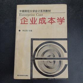 企業(yè)成本學(xué)——u2