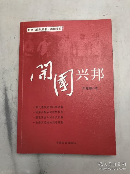 开国兴邦（信念与作风丛书）