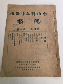 台山县立中学校周报，民国21年第四卷第八期，