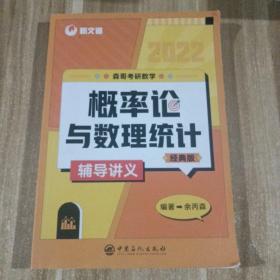 2022   森哥考研数学     概率论与数理统计 辅导讲义 经典版