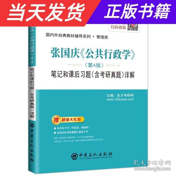 圣才教育：张国庆《公共行政学》（第4版）笔记和课后习题（含考研真题）详解
