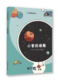 小智的难题（星星草人工智能科普绘本）