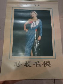 时装名模挂历，1998年，品相不错，库存未用过的