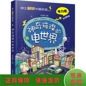 神奇璀璨的電世界