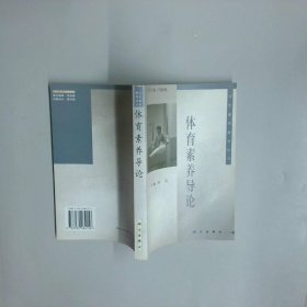 体育素养导论