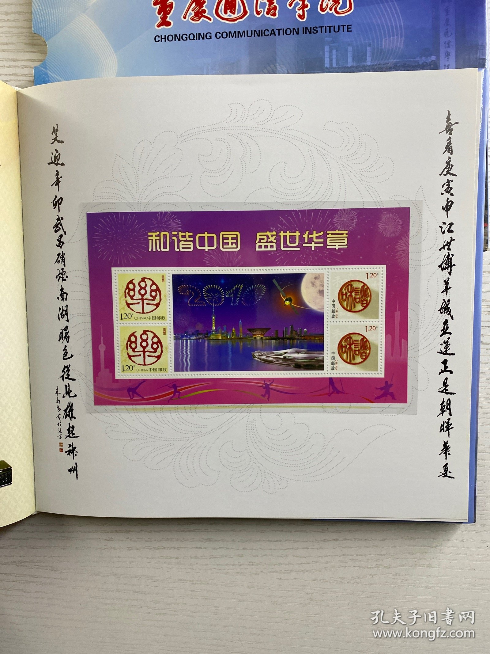 中国邮票 2010 （重庆通信学院）邮册（盒装如图）