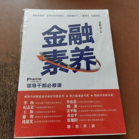 金融素养：领导干部必修课