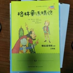 格林童话：统编小学语文教科书“快乐读书吧”指定阅读（三上）