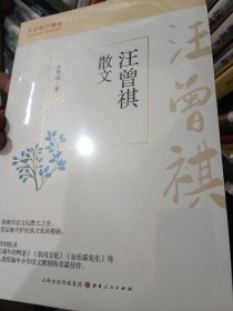 汪曾祺散文/名家散文精选